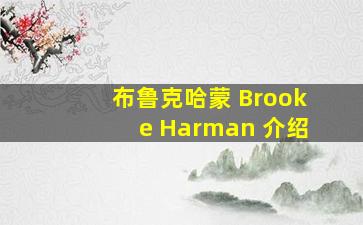 布鲁克哈蒙 Brooke Harman 介绍